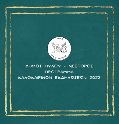 Καλοκαιρινές Εκδηλώσεις 2022 στον Δήμο Πύλου - Νέστορος