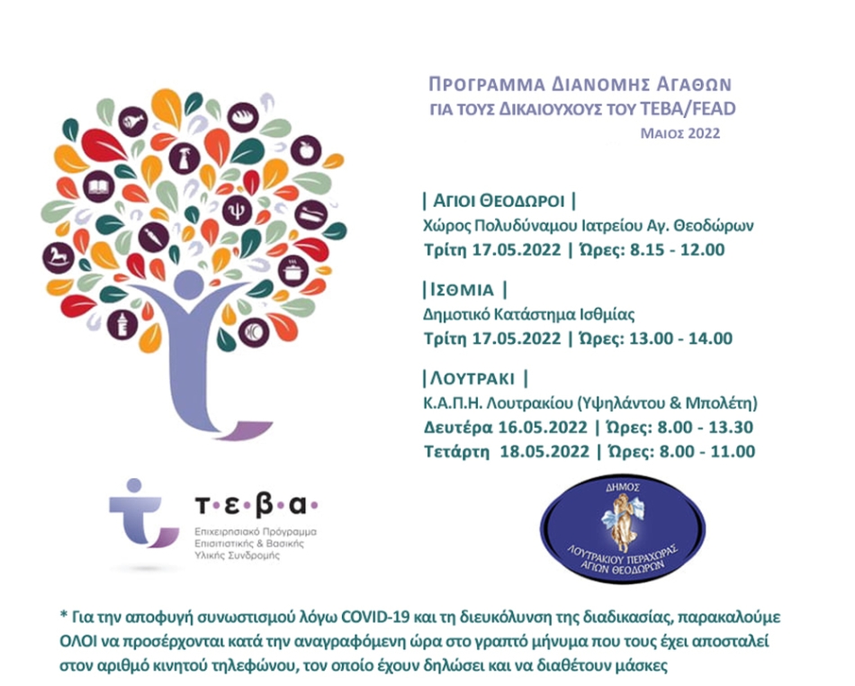 Πρόγραμμα Διανομής αγαθών για τους Δικαιούχους του ΤΕΒΑ/Fead στον Δήμο Λουτρακίου