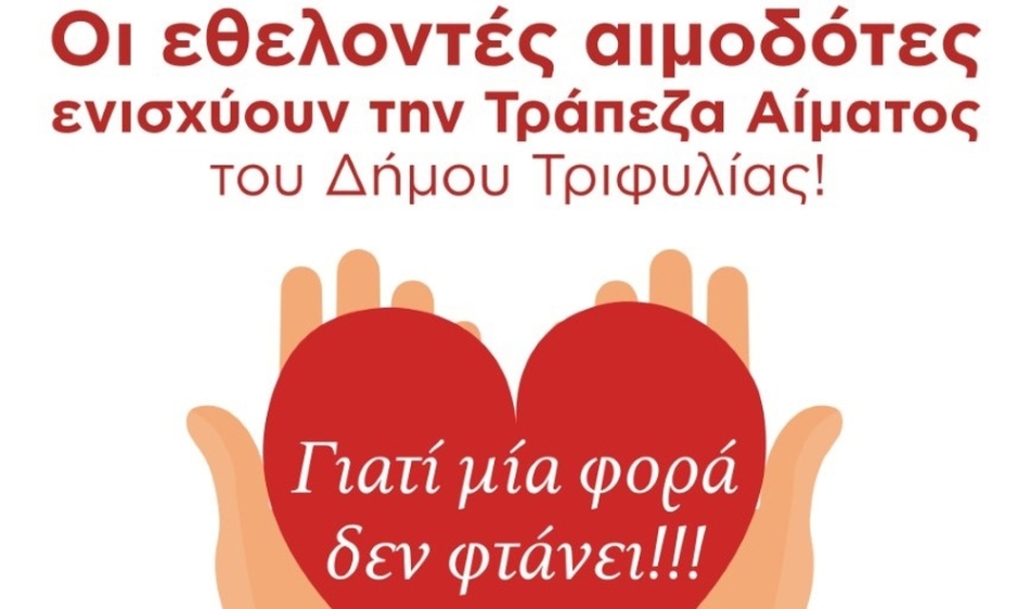 Δήμος Τριφυλίας | Εθελοντική αιμοδοσία στο Κοπανάκι την Κυριακή 23 Απριλίου