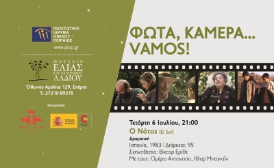 Φώτα, Κάμερα…Vamos! | Κινηματογραφικό αφιέρωμα στο Μουσείο Ελιάς και Ελληνικού Λαδιού, στη Σπάρτη