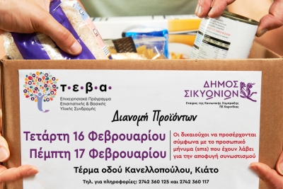 Δήμος Σικυωνίων: 650 νοικοκυριά θα ενισχυθούν με δωρεάν προϊόντα από το πρόγραμμα ΤΕΒΑ