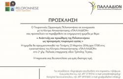 Ημερίδα με θέμα (Ανάπτυξη και προώθηση της Πελοποννήσου ως προορισμός τουρισμού υγείας)