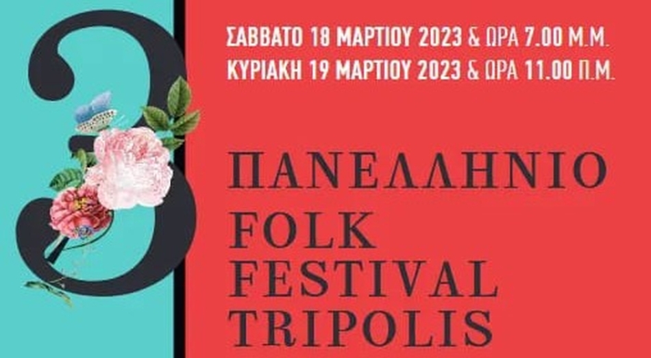 Πανελλήνιο Folk Festival από τη χορωδία Τρίπολης