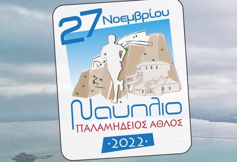 «Παλαμήδειος Άθλος 2022 – Nafplio Castle Run 2022»