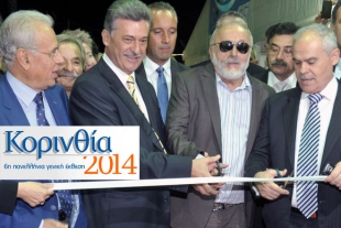 Με επιτυχία πραγματοποιήθηκαν τα εγκαίνια της 6ης Πανελλήνιας Έκθεσης «Κορινθία 2014». Δείτε το πρόγραμμα της έκθεσης