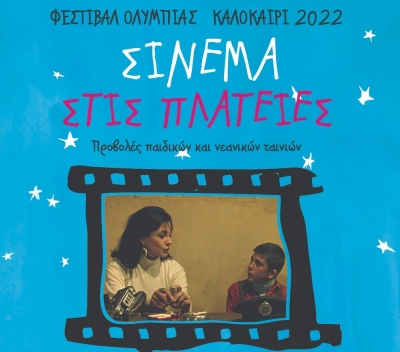 Το Διεθνές Φεστιβάλ Κινηματογράφου Ολυμπίας για Παιδιά και Νέους στο Ζεμενό