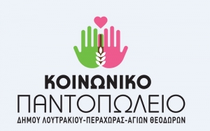 Επεκτείνεται η δράση του Κοινωνικού Παντοπωλείου του Δήμου Λουτρακίου με την ηλεκτρονική πλατφόρμα