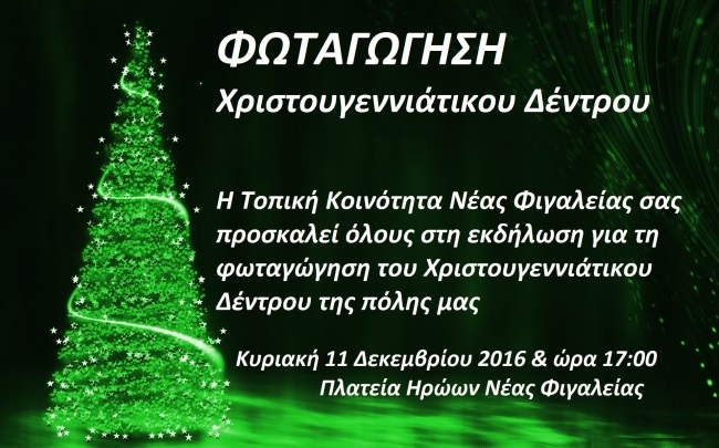 Η Τοπική Κοινότητα Νέας Φιγαλείας σας προσκαλεί στην εκδήλωση για τη φωταγώγηση του Χριστουγεννιάτικου Δέντρου