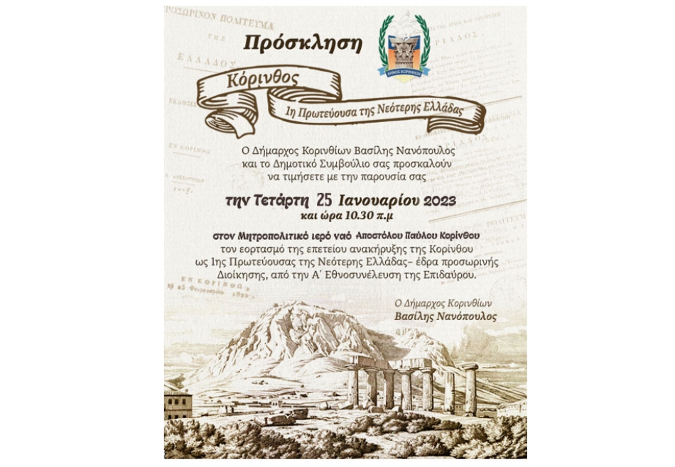 Η Κόρινθος τιμά την επέτειο ανακήρυξης της Κορίνθου ως 1ης πρωτεύουσας της Νεότερης Ελλάδας