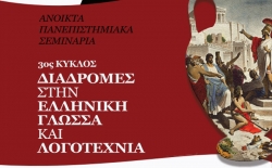 Ανοικτά Πανεπιστημιακά Σεμινάρια: Διαδρομές στην Ελληνική Γλώσσα και Λογοτεχνία