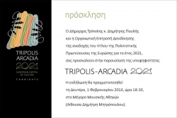 Δημόσια παρουσίαση της υποψηφιότητας για τον τίτλο της Πολιτιστικής Πρωτεύουσας της Ευρώπης του 2021 στην Αθήνα την 1η Φεβρουαρίου 2016