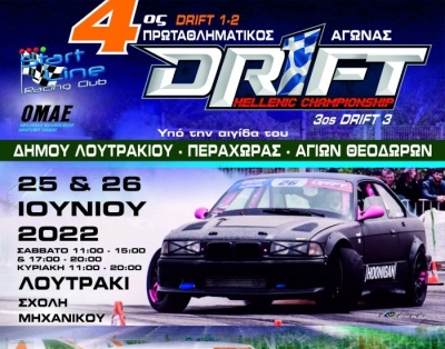 4ος γύρος Πανελληνίου Πρωταθλήματος Drift 1-Drift 2 &amp; Κυπέλλου Drift 3 στο Λουτράκι