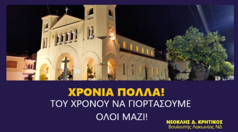 N.Κρητικός: Γιορτή Οσίου Νίκωνος: Του χρόνο να γιορτάσουμε όλοι μαζί!