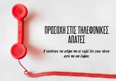 ΕΛΑΣ: Προσοχή στις τηλεφωνικές απάτες