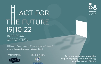 Ανοικτός Διάλογος «Act for the Future» από την ΑΜΚΕ ΕΞΕΛΙΞΗ ΖΩΗΣ