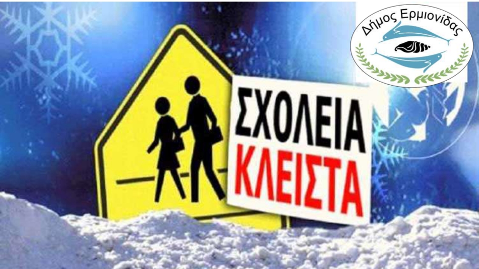 Κλειστά τα Σχολεία του Δήμου Ερμιονίδας