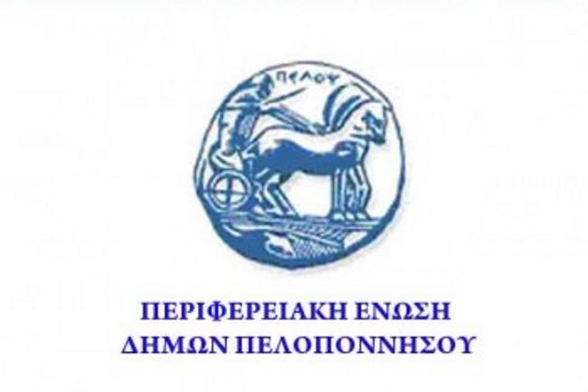 Την Πέμπτη συνεδριάζει η Περιφερειακή Ένωση Δήμων Πελοποννήσου