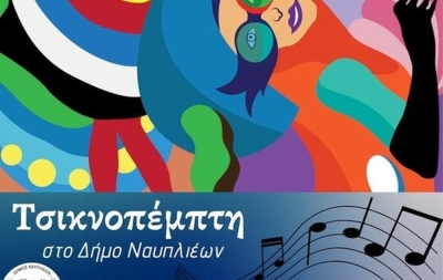 Ποικίλες εκδηλώσεις και δρώμενα στον Δήμο Ναυπλιέων για την Τσικνοπέμπτη