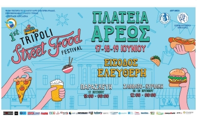 «Tripoli Street Food Festival» | Ετοιμαστείτε να υποδεχθείτε ξεχωριστές γεύσεις και πολλή μουσική!