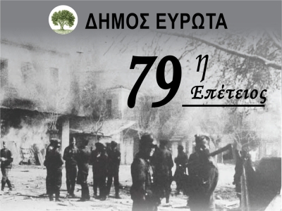 Δήμος Ευρώτα | Εκδήλωση μνήμης για τα 79χρόνια από το ολοκαύτωμα του Αγίου Δημητρίου Ζάρακα