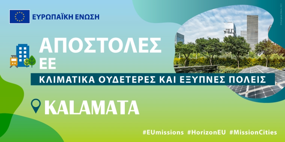 «Σημαντική ελληνική επιτυχία» χαρακτηρίζει το ΥΠΕΝ την επιλογή για τις 100 Κλιματικά Ουδέτερες και Έξυπνες Πόλεις έως το 2030
