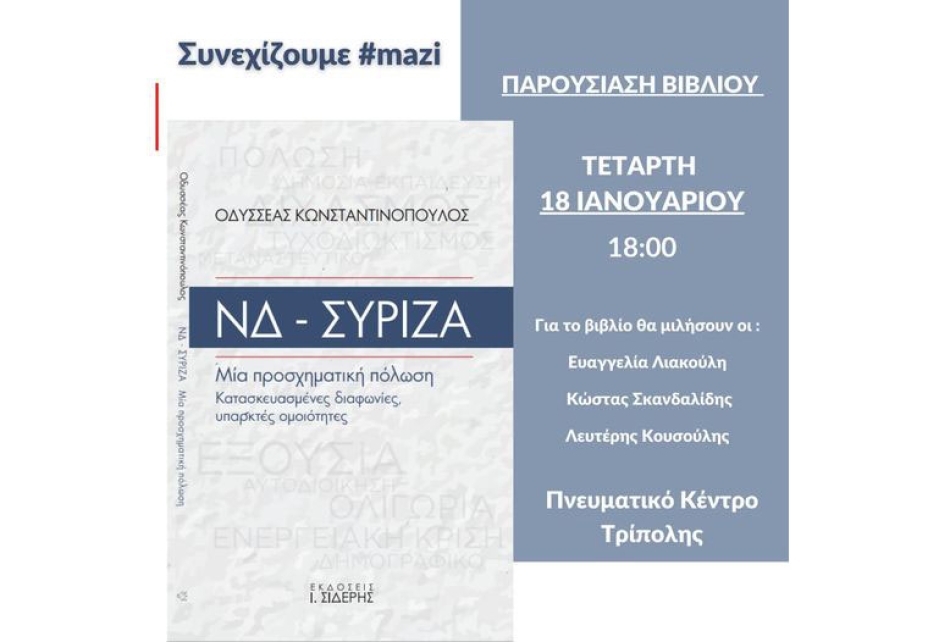 Παρουσίαση του βιβλίου του Οδυσσέα Κωνσταντινόπουλου &quot;ΝΔ- ΣΥΡΙΖΑ: Μια προσχηματική πόλωση - Kατασκευασμένες διαφωνίες, υπαρκτές ομοιότητες&quot;