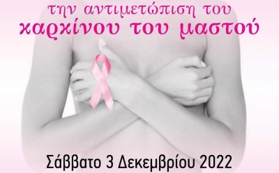 Ημερίδα υπό την Αιγίδα του Δήμου Ερμιονίδας για την πρόληψη και την αντιμετώπιση του καρκίνου του μαστού