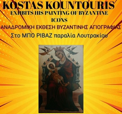 Έκθεση Βυζαντινής Αγιογραφίας του Κωνσταντίνου Κουντούρη στο Λουτράκι