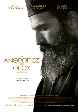 Δείτε το τρέιλερ της ταινίας «Ο Άνθρωπος του Θεού» (Man of God) της Yelena Popovic
