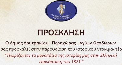 &quot;Γνωρίζοντας τα μονοπάτια της ιστορίας μας στην Ελληνική Επανάσταση 1821&quot; στο Αλεξάνδρειο Συνεδριακό Κέντρο Λουτρακίου