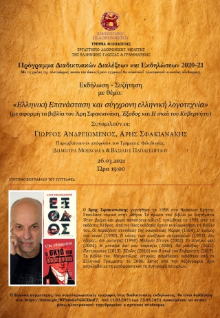&quot;Ελληνική Επανάσταση και σύγχρονη ελληνική λογοτεχνία&quot; διαδικτυακή εκδήλωση του Εργαστηρίου Διαχρονικής Μελέτης της Ελληνικής Γλώσσας και Γραμματείας