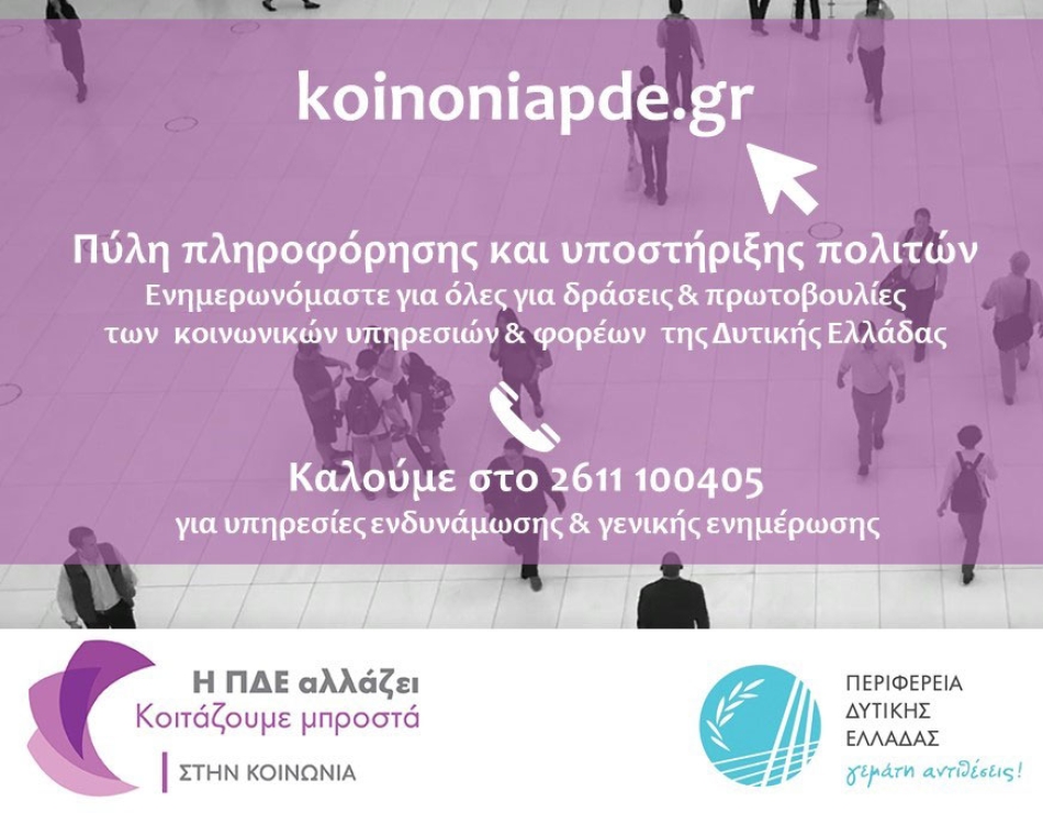 koinoniapde.gr: Η ψηφιακή πύλη για τις δράσεις και πρωτοβουλίες των κοινωνικών υπηρεσιών και φορέων της Δυτικής Ελλάδας