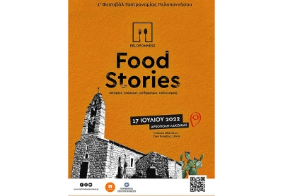Από την Αρεόπολη ξεκινά το 1ο Φεστιβάλ Γαστρονομίας  “Peloponnese Food Stories / Ιστορίες Γεύσεων, Ανθρώπων, Πολιτισμού”