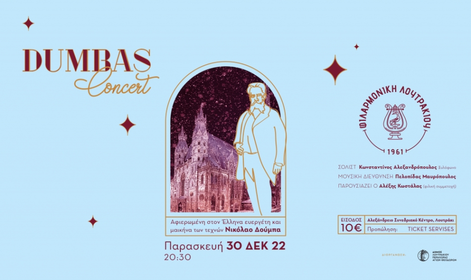 Dumbas Concert: Ετήσια Πρωτοχρονιάτικη συναυλία Φιλαρμονικής Λουτρακίου