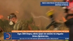 Οι εκκλήσεις των πυροσβεστών στην Εύβοια σε νέο ντοκουμέντο του OPEN