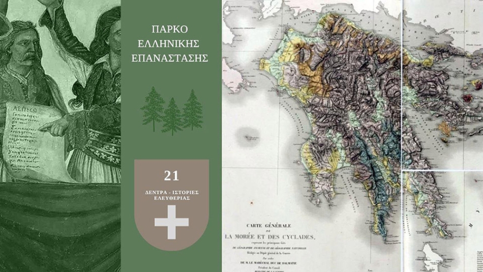Εγκαινιάζεται το πρώτο Πάρκο Ελληνικής Επανάστασης στην Ελλάδα