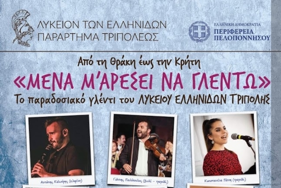 Λεπτομέρειες για το γλέντι του Λυκείου των Ελληνίδων Τρίπολης