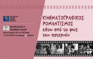 «Κινηματογραφικός ρομαντισμός κάτω από το φως των αστεριών» στο Μουσείο Ελιάς και Ελληνικού Λαδιού