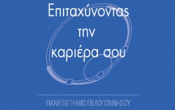 Εκδήλωση: Επιταχύνοντας την καριέρα σου - Στο Πανεπιστήμιο Πελοποννήσου
