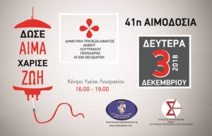 41η Αιμοδοσία στο Κέντρο Υγείας Λουτρακίου | Λουτράκι, 3 Δεκεμβρίου 2018