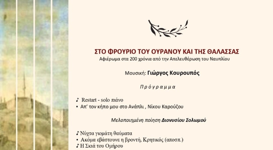 «Στο φρούριο του ουρανού και της θάλασσας» Μουσικό αφιέρωμα για τα 200 χρόνια από την απελευθέρωση του Ναυπλίου