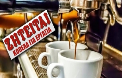Ζητείται κοπέλα με εμπειρία στην παρασκευή καφέ στην Τρίπολη