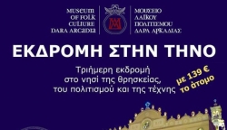 Τριήμερη εκδρομή στην Τήνο διοργανώνει το μουσείο Λαϊκού πολιτισμού Δάρα και ο σύνδεσμος Δαρέων.