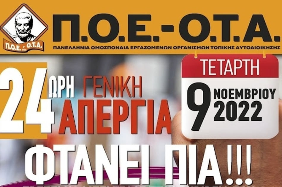 Π.Ο.Ε.-Ο.Τ.Α.: 24ωρη γενική απεργία για τους συλλόγους - μέλη της στην Αττική