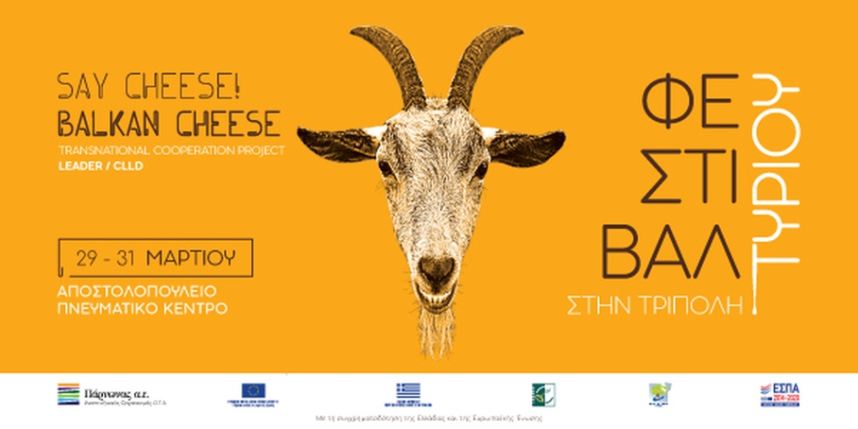 “Say cheese! Balkan cheese” - Δείτε ζωντανά το Διεθνές φεστιβάλ τυροκομίας στην Τρίπολη 29-31 Μαρτίου