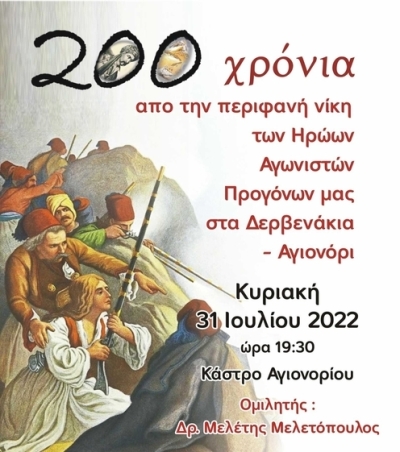 Επετειακή Εκδήλωση για τα 200 Χρόνια από την Επέτειο της Νίκης στο Αγιονόρι και την μάχη Δερβενακίων