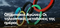 Ολυμπιακοί Αγώνες: Οι τηλεοπτικές μεταδόσεις της ημέρας
