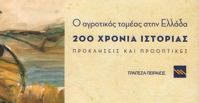 Ειδική έκδοση της Τράπεζας Πειραιώς για τον αγροτικό τομέα στην Ελλάδα