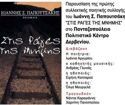 Παρουσίαση της πρώτης συλλεκτικής ποιητικής συλλογής του Ιωάννη Παπουτσάκη στο Δερβένι