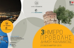3ήμερο προβολής του Δήμου Καλαμάτας στην Θεσσαλονίκη